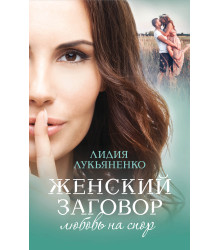 Електронна книга Женский заговор. Любовь на спор