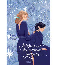 Електронна книга Історія втраченої дитини