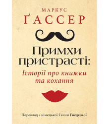 Електронна книга Примхи пристрасті: Історії про книжки та кохання