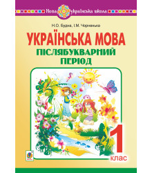 Електронна книга Українська мова. 1 клас. Післябукварний період. НУШ