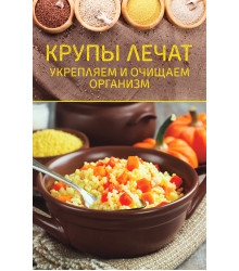 Електронна книга Крупы лечат