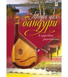 Електронна книга Твори для бандури в супроводі фортепіано.