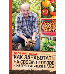 Електронна книга Как заработать на своем огороде и не превратиться в раба