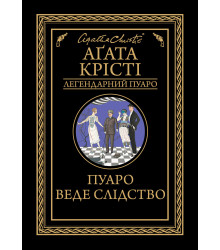 Електронна книга Пуаро веде слідство