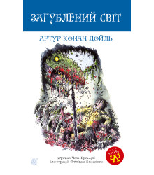 Електронна книга Загублений світ