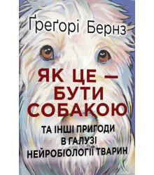Електронна книга Як це — бути собакою та інші пригоди в галузі нейробіології тварин