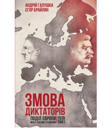 Електронна книга Змова диктаторів