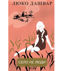 Електронна книга Село не люди