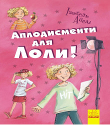 Електронна книга Аплодисменти для Лоли