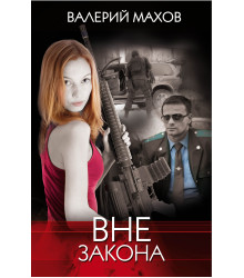 Електронна книга Вне закона