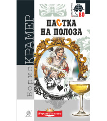Електронна книга Пастка на полоза