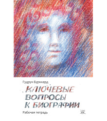 Електронна книга Ключевые вопросы к биографии