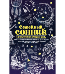 Електронна книга Семейный сонник с ответами на каждый день