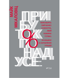 Електронна книга Прибуток понад усе