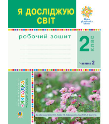 Електронна книга Я досліджую світ. 2 клас. Робочий зошит. Ч.2. (До підручника Будної Н.О., Гладюк Т.В.) НУШ