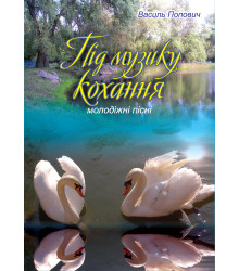 Електронна книга Під музику кохання