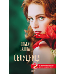 Електронна книга Облудниця