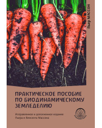 Електронна книга Практическое пособие по биодинамическому земледелию