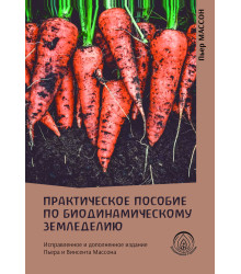 Електронна книга Практическое пособие по биодинамическому земледелию