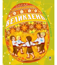 Електронна книга Великдень. Всі празники в гості