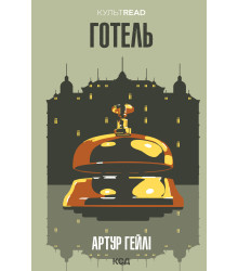 Електронна книга Готель