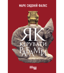 Електронна книга Як керувати рабами