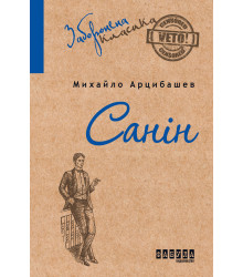 Електронна книга Санін