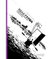 Електронна книга Мала Глуша. Сумна фантастична сага епохи застою