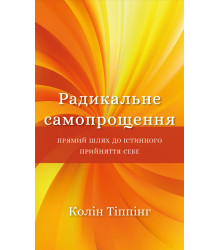 Електронна книга Радикальне самопрощення