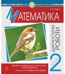 Електронна книга Математика. 2 клас. Діагностичні роботи (до підр. Будної Н.О., Беденка М.В.) НУШ