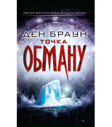 Електронна книга Точка обману