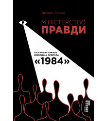 Електронна книга Міністерство Правди