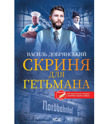 Електронна книга Скриня для гетьмана