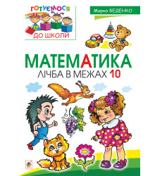 Електронна книга Математика : лічба в межах 10