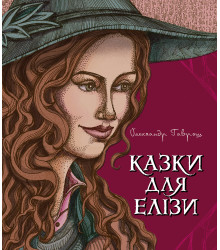 Електронна книга Казки для Елізи.