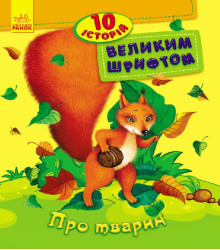Електронна книга Про тварин