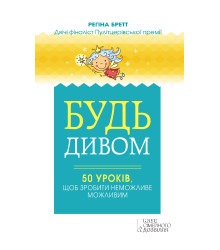 Електронна книга Будь дивом