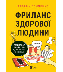 Електронна книга Фриланс здорової людини