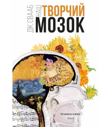 Електронна книга Наш творчий мозок