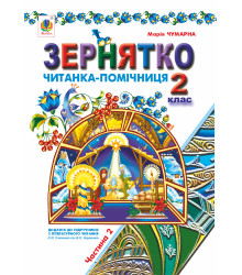 Електронна книга Зернятко : Читанка-помічниця : додаток до підручників з літературного читання. 2 кл.: у 2-х ч.: Ч.ІІ (до підруч.Савченко та Науменко)