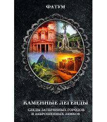 Електронна книга Каменные легенды