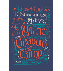Електронна книга Шпигунки з притулку "Артеміда". Колапс старого світу