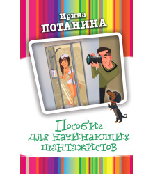 Електронна книга Пособие для начинающих шантажистов