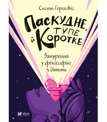 Електронна книга Паскудне, тупе й коротке