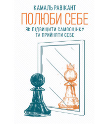 Електронна книга Полюби себе