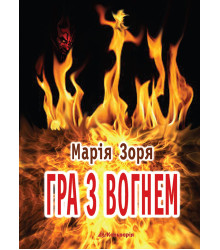 Електронна книга Гра з вогнем