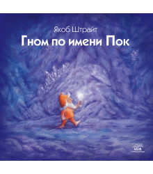 Електронна книга Гном по имени Пок