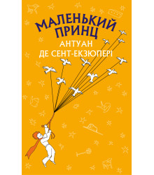 Електронна книга Маленький принц