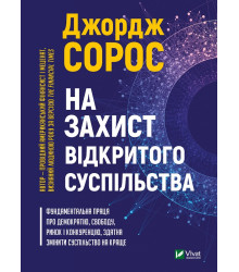 Електронна книга На захист відкритого суспільства