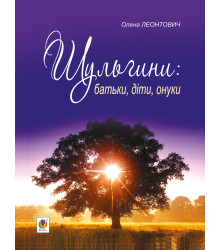 Електронна книга Шульгини